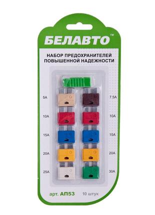 Запобіжники "BELAUTO"  ЄВРО 10шт (АП53) + щипці