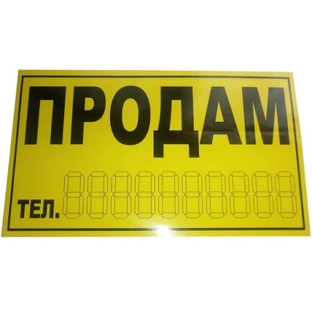 Наклейка "ПРОДАМ" (жовта)
