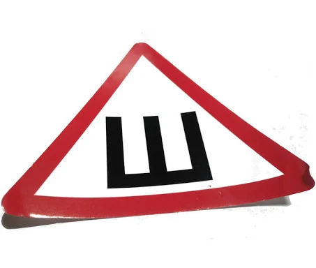 Наклейка "Ш"