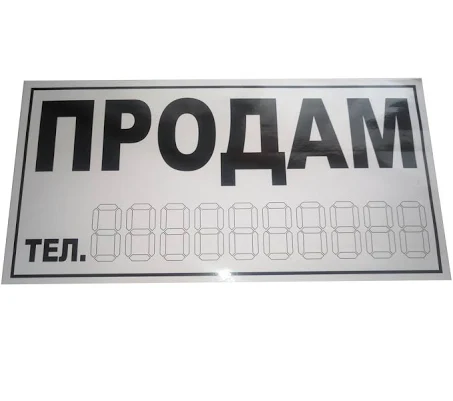 Наклейка "ПРОДАМ" (біла)