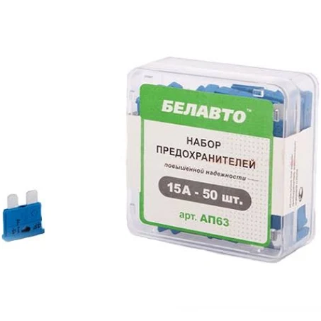 Запобіжники ЄВРО "BELAUTO" 15A (АП63) 1шт