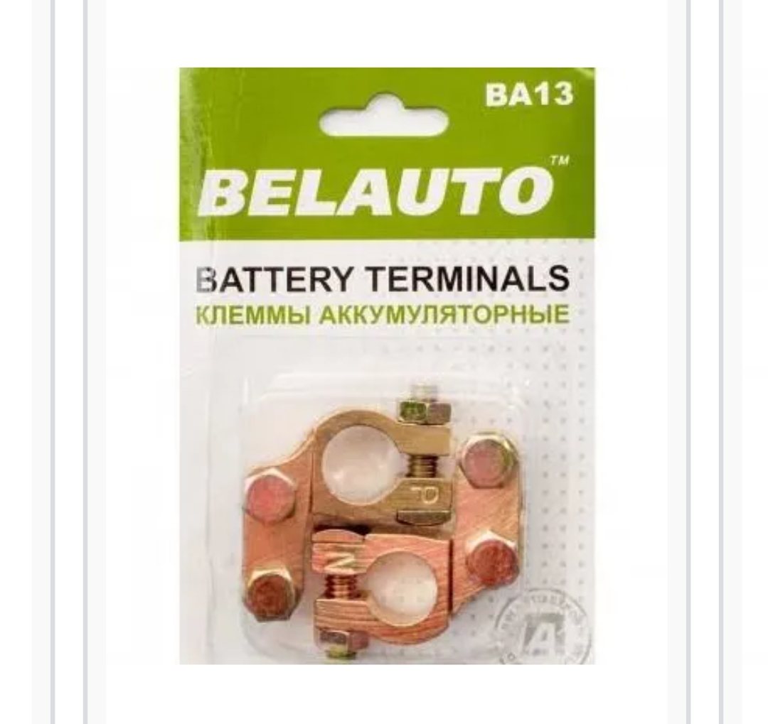 БЕЛАВТО  БА 13  Клеми акумуляторні латунь  185гр.